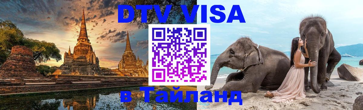 Visa ДТВ Тайланд помощь 